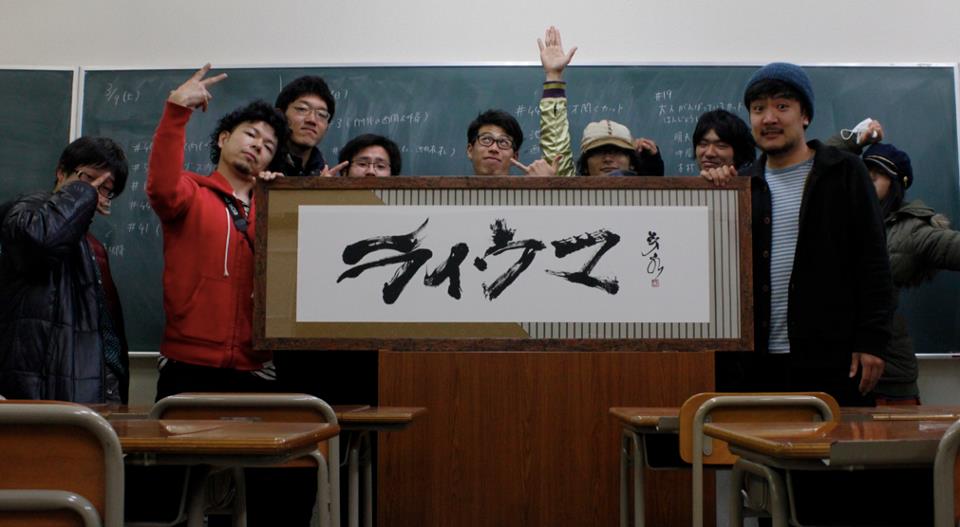 「ライウマ」　題字書かせて頂きました。