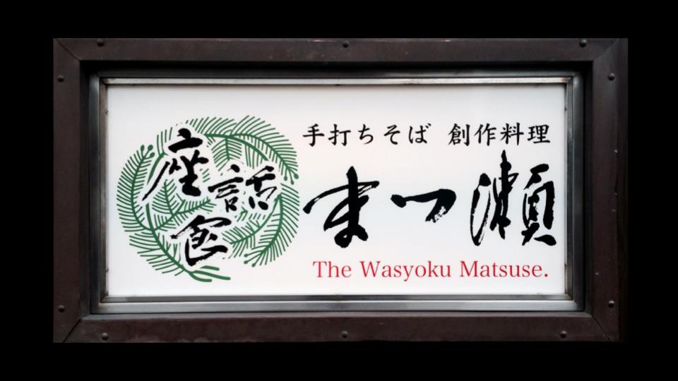 デザイン書,看板,書道,まつ瀬