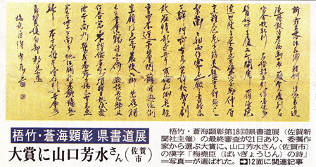 梧竹・蒼梅顕彰第18回佐賀県書道展大賞「梅尭臣の詩」 梧竹・蒼梅顕彰第18回佐賀県書道展大賞「梅尭臣の詩」