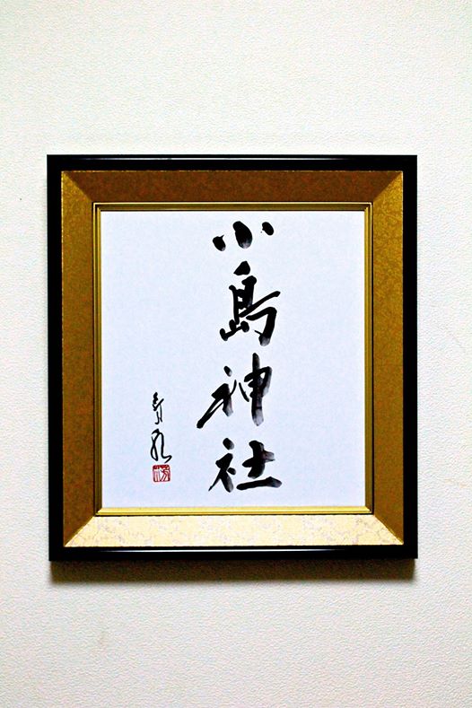 小島神社,壱岐,書道,作品,色紙,額,モンサンミッシェル