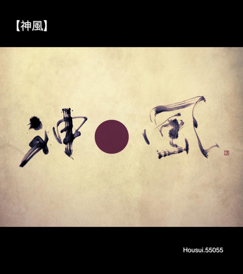 神風　書道家　作品　デザイン　calligraphy design