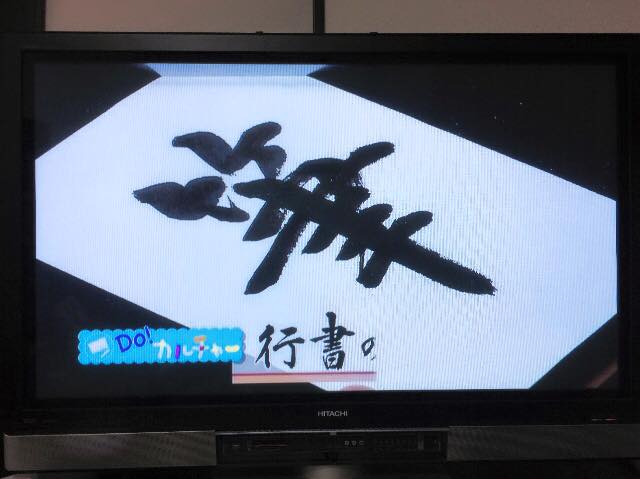 NHK,美文字,書道家,佐賀