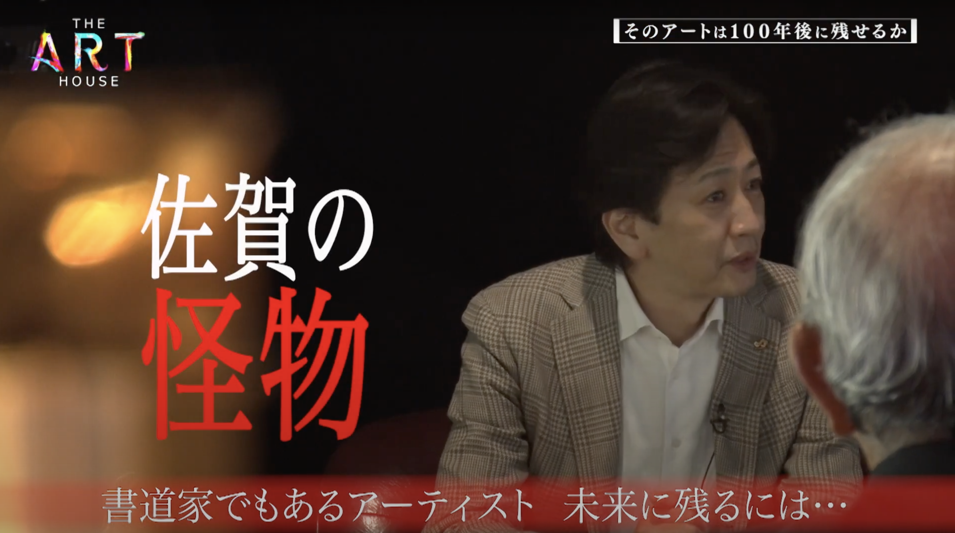THE ART HOUSE 書道家 山口芳水 特集 日テレ アート 作品 アーティスト