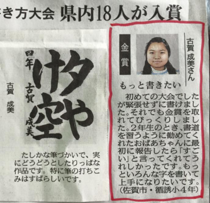当教室の【 四年生 古賀成美 】さんが  九州即席揮毫会 佐賀県からは725人  九州No.1 最高賞 金賞 受賞した。