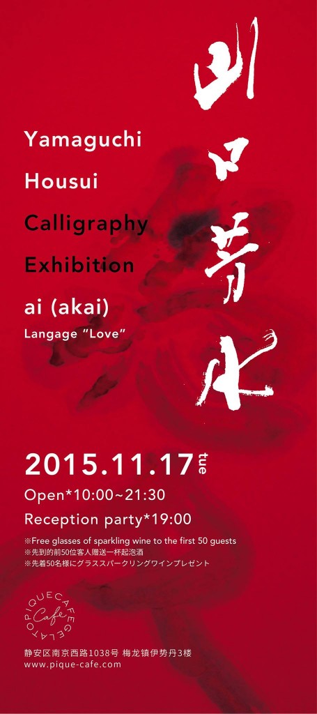 YAMAGUCHIHOUSUI,書家,書道家,CALLIGRAPHY,CALLIGRAPHER,上海,SHANGHAI,ART,書道,作品,愛,赤い YAMAGUCHIHOUSUI,書家,書道家,CALLIGRAPHY,CALLIGRAPHER,上海,SHANGHAI,ART,書道,作品,愛,赤い