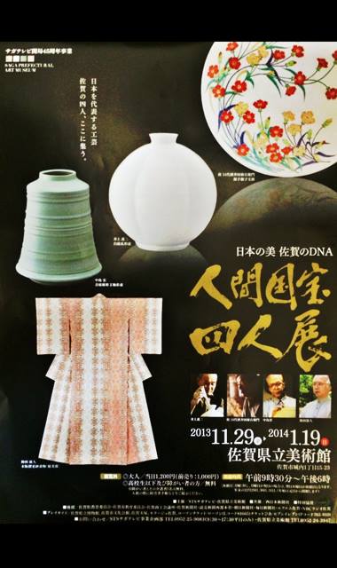 人間国宝 四人展