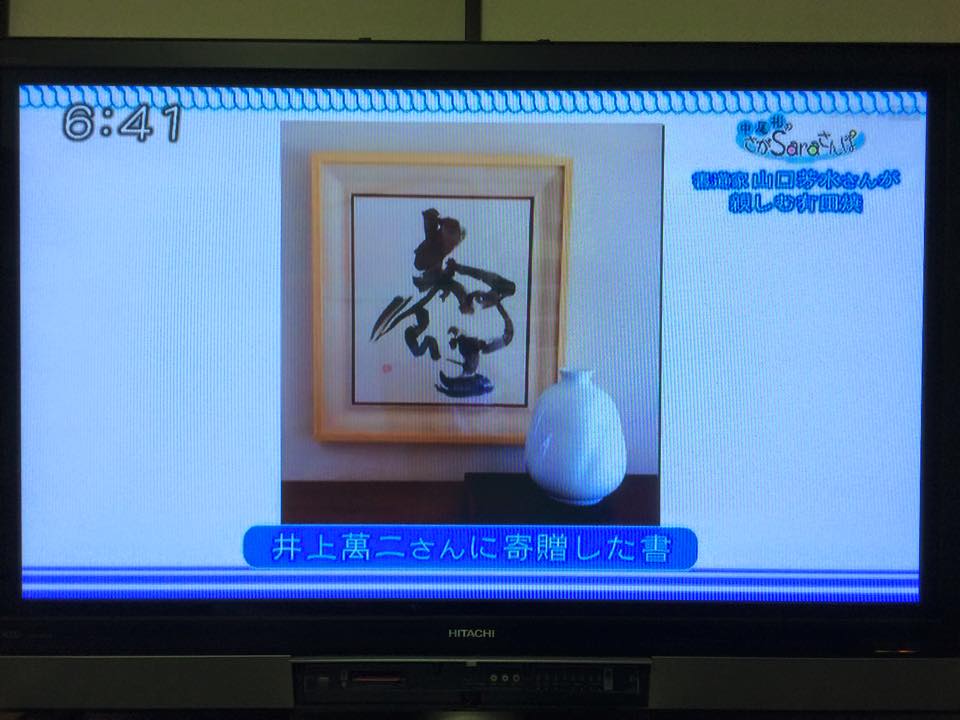 中尾彬,カチカチプレス,書家,書道家,山口芳水,有田焼,井上萬二,作品,書道,壷 中尾彬,カチカチプレス,書家,書道家,山口芳水,有田焼,井上萬二,作品,書道,壷