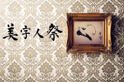 第四回 美字人祭 シロクロ書道教室