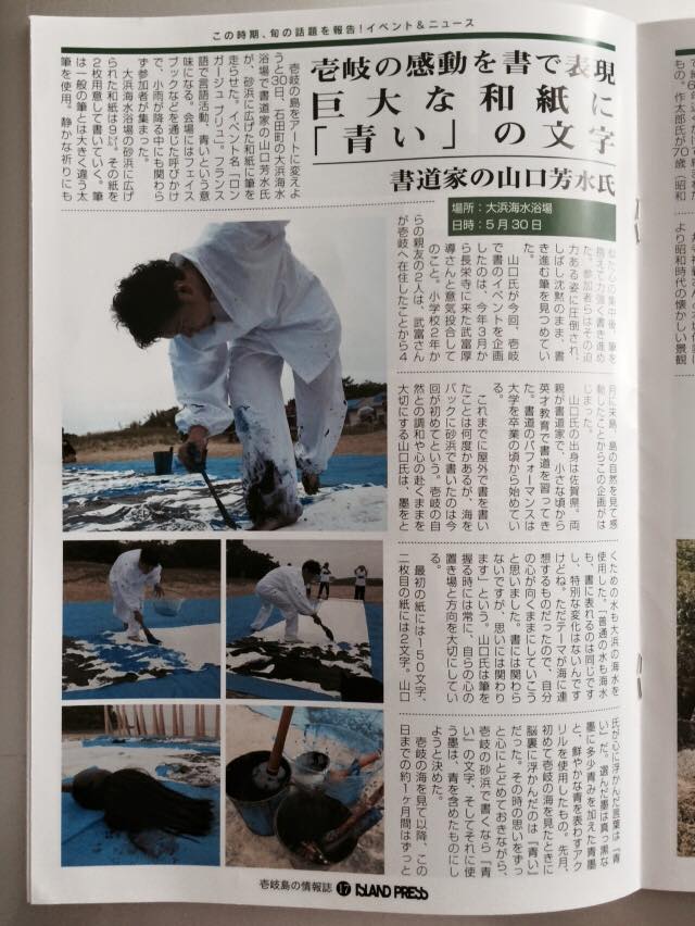 いき,アイランドプレス,ISLAND,PRESS,壱岐島,情報誌,青い,書道,パフォーマンス