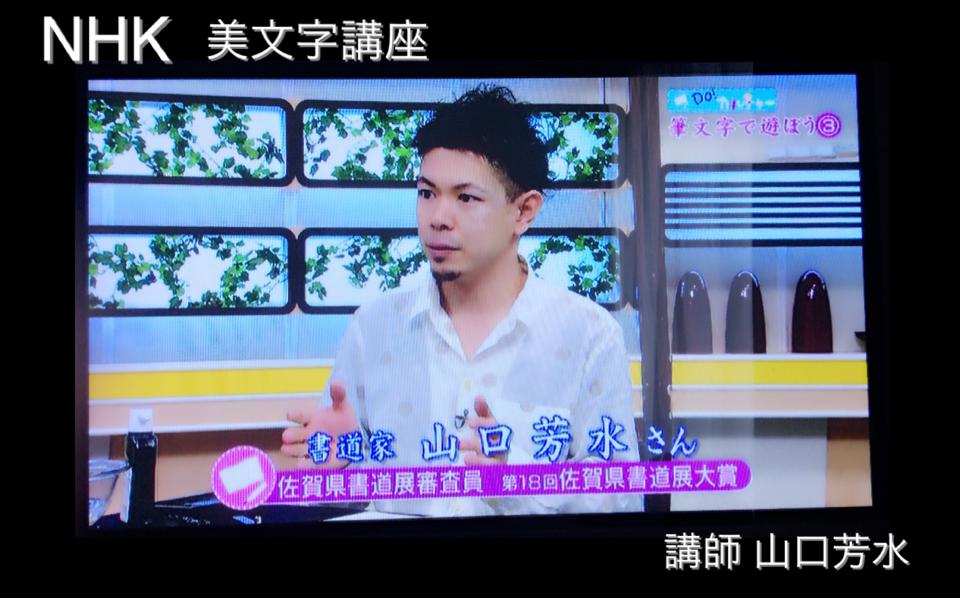 【NHK美文字講座】講師【書道家 山口芳水】