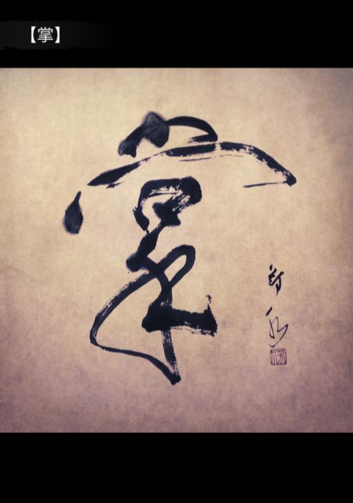 掌　詞　詩　書道家　作品　calligraphy designer