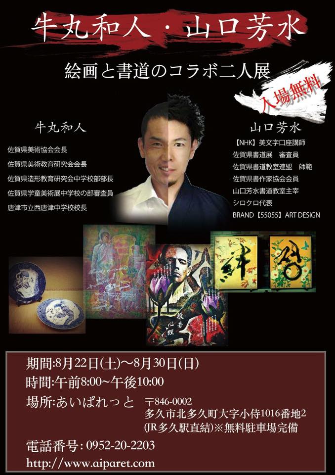 画家,画道家,牛丸和人,書道家山口芳水,コラボ,展,あいぱれっと,JR,多久駅,多久,洋画家,神仏画,書,コラボ,作品