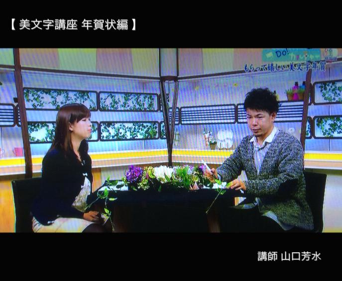 【NHK美文字講座】【年賀状編】講師【書道家 山口芳水】