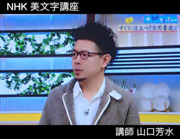 NHK 美文字講座 ひるまえ 情報便 講師 山口芳水