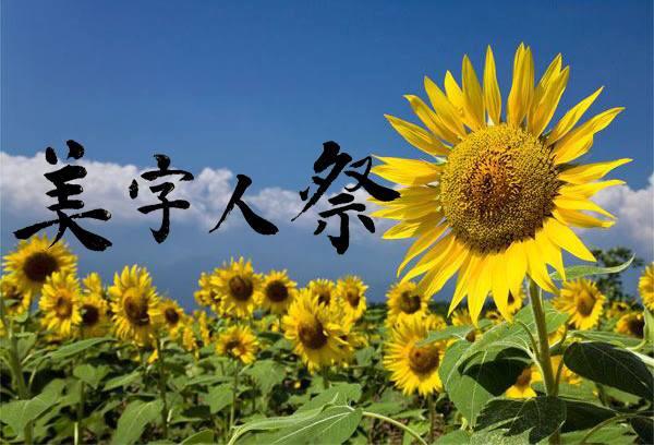 第二回【美字人祭】(びじんまつり)