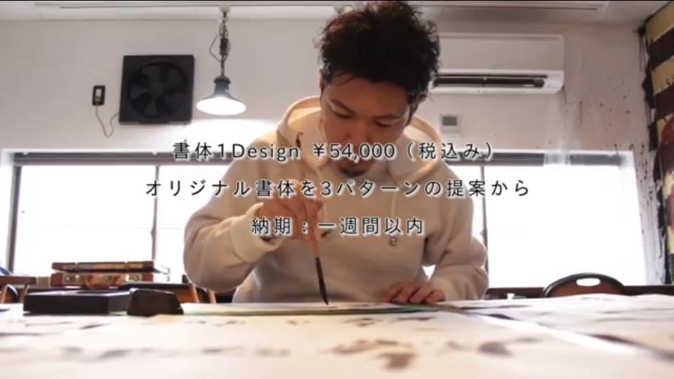 山口芳水,YamaguchiHousui,書家,書道家,看板,デザイン,書,書道,看板,揮毫,依頼,嬉乃すし,URESHINOSUSHI,Calligraphy,Calligrapher,ART,佐賀