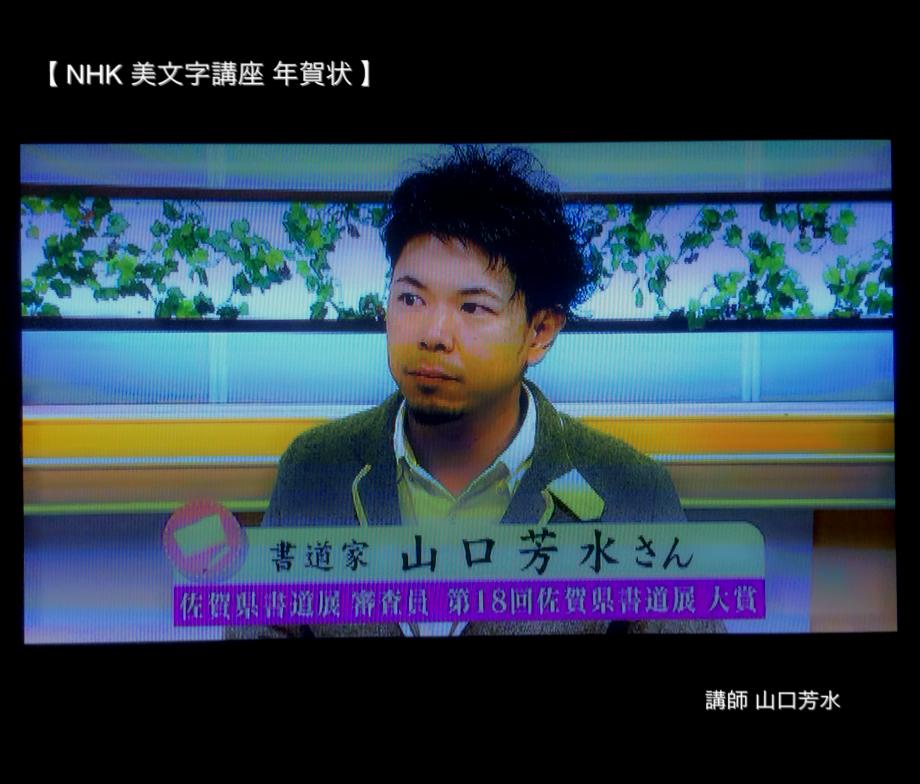 NHK 美文字 年賀状 書道家