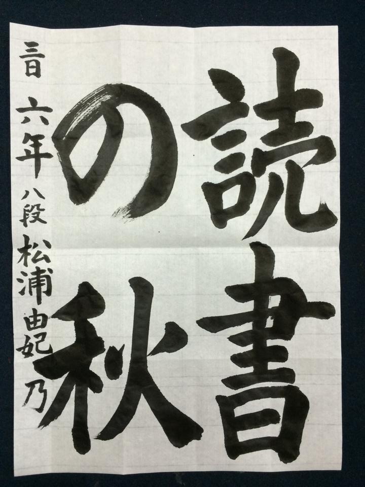 特待生,大空,佐賀,お習字,書き方