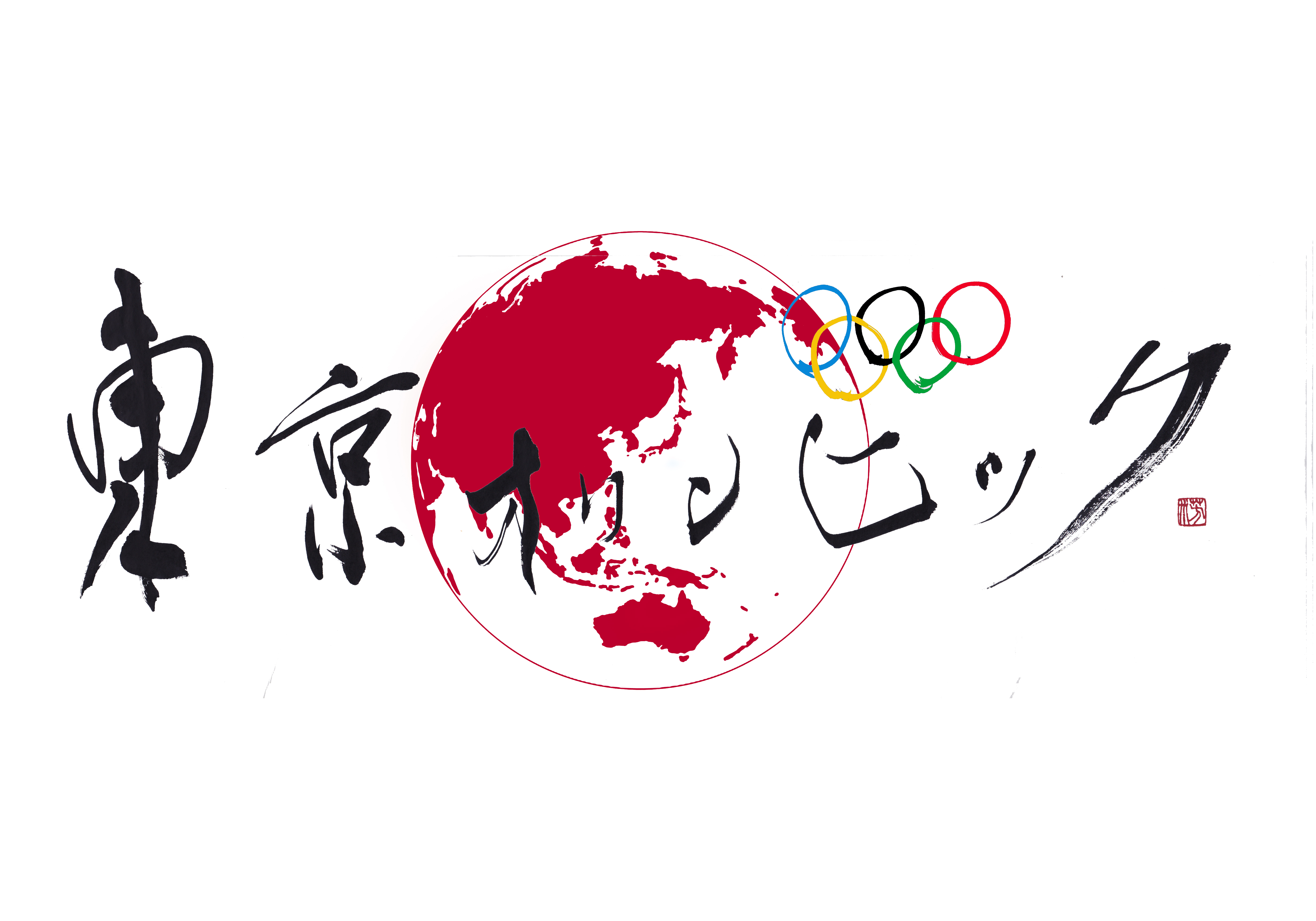 東京オリンピック,TOKYO,2020,ART,DESIGN,書道,Calliraphy