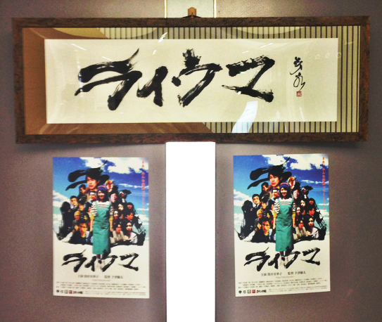 映画【ライウマ】  の題字を書かせて頂きました　書道家　山口芳水です。