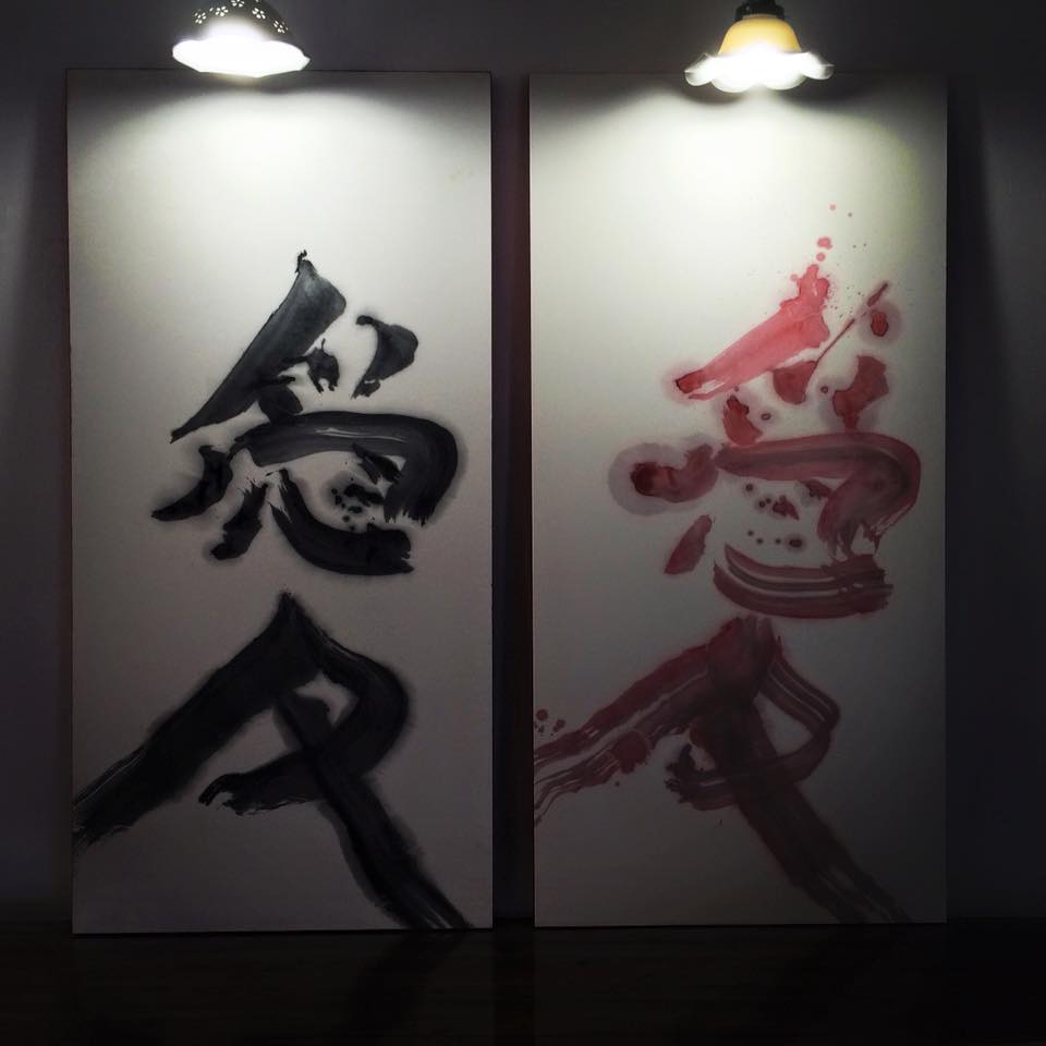 書道,作品,Calligraphy,ART,愛,山口芳水,書家,書道家