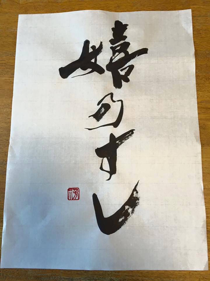嬉乃すし,URESHINOSUSHI,佐賀,寿司,高級,書,書道,書道家,書家,デザイン,商品,ロゴ,パッケージ,うれしの,作品,縦 嬉乃すし,URESHINOSUSHI,佐賀,寿司,高級,書,書道,書道家,書家,デザイン,商品,ロゴ,パッケージ,うれしの,作品,縦