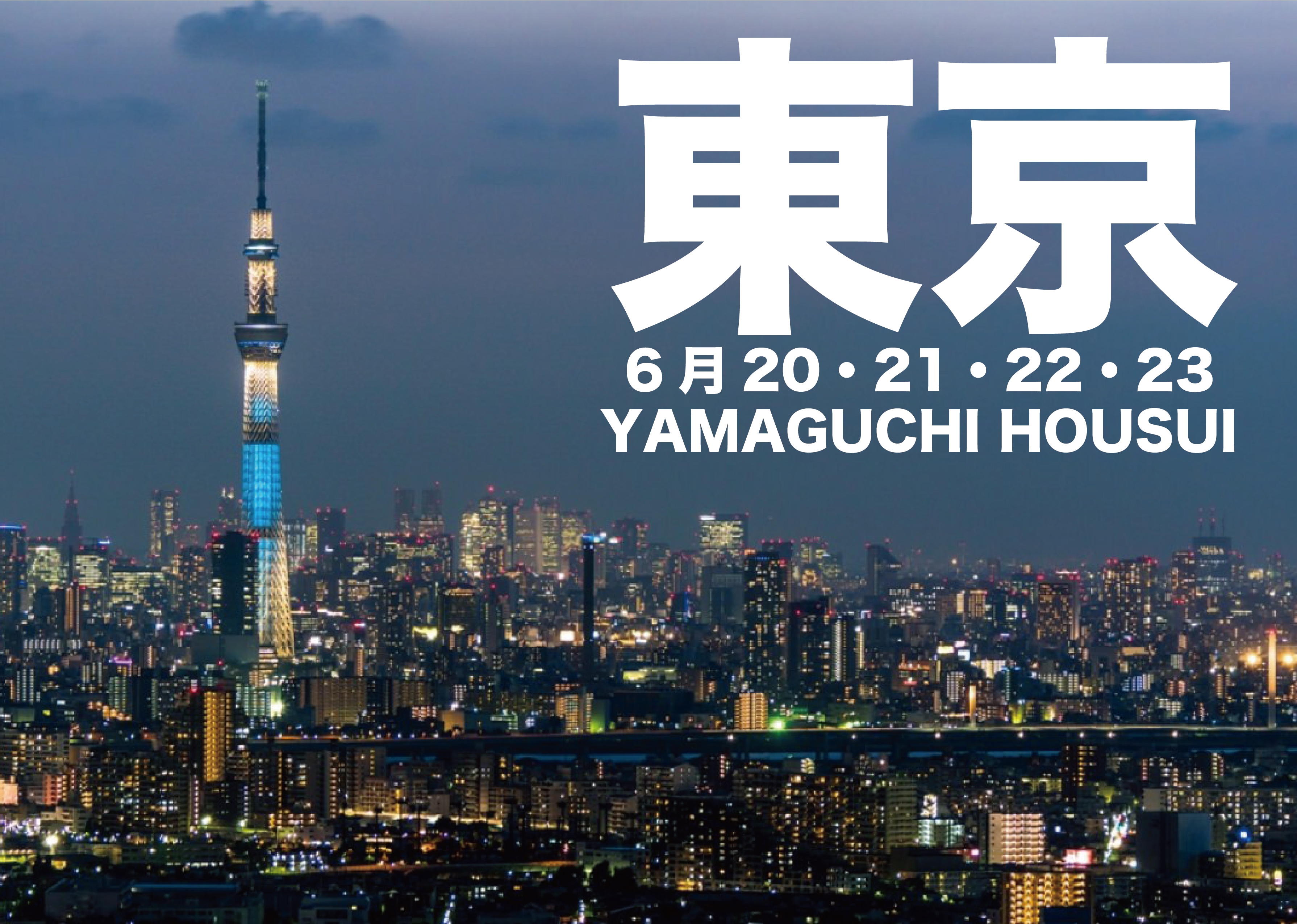書道家 東京