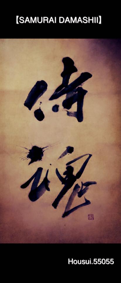 侍魂 アーティスト書家