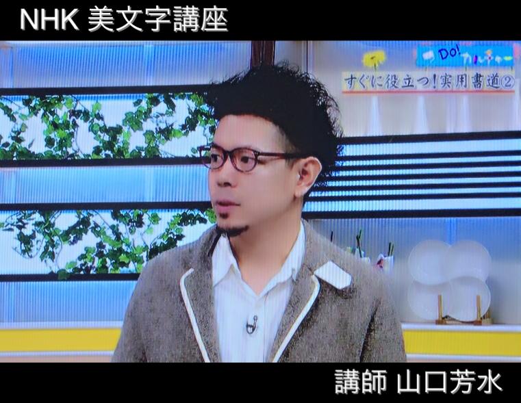 NHK,美文字,書道家,書家,佐賀