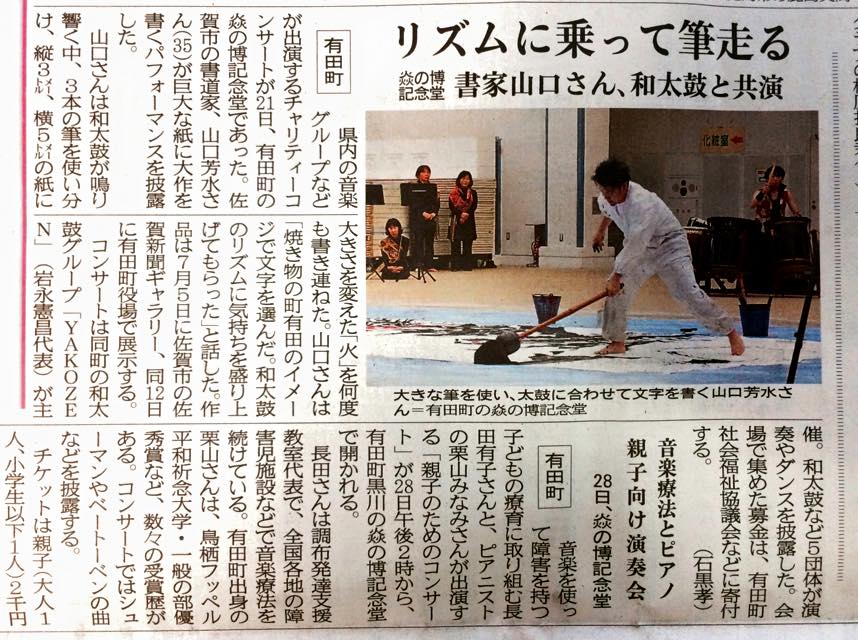 佐賀新聞,書家,和太鼓,書道,パフォーマンス,炎の博記念堂
