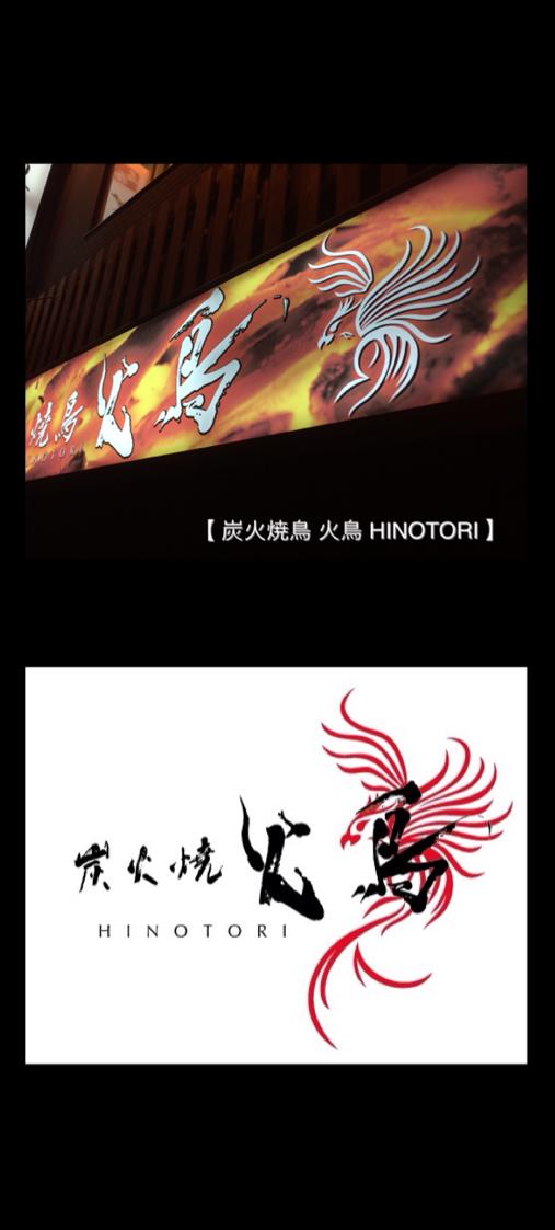 火鳥　HINOTORI　書道家　看板
