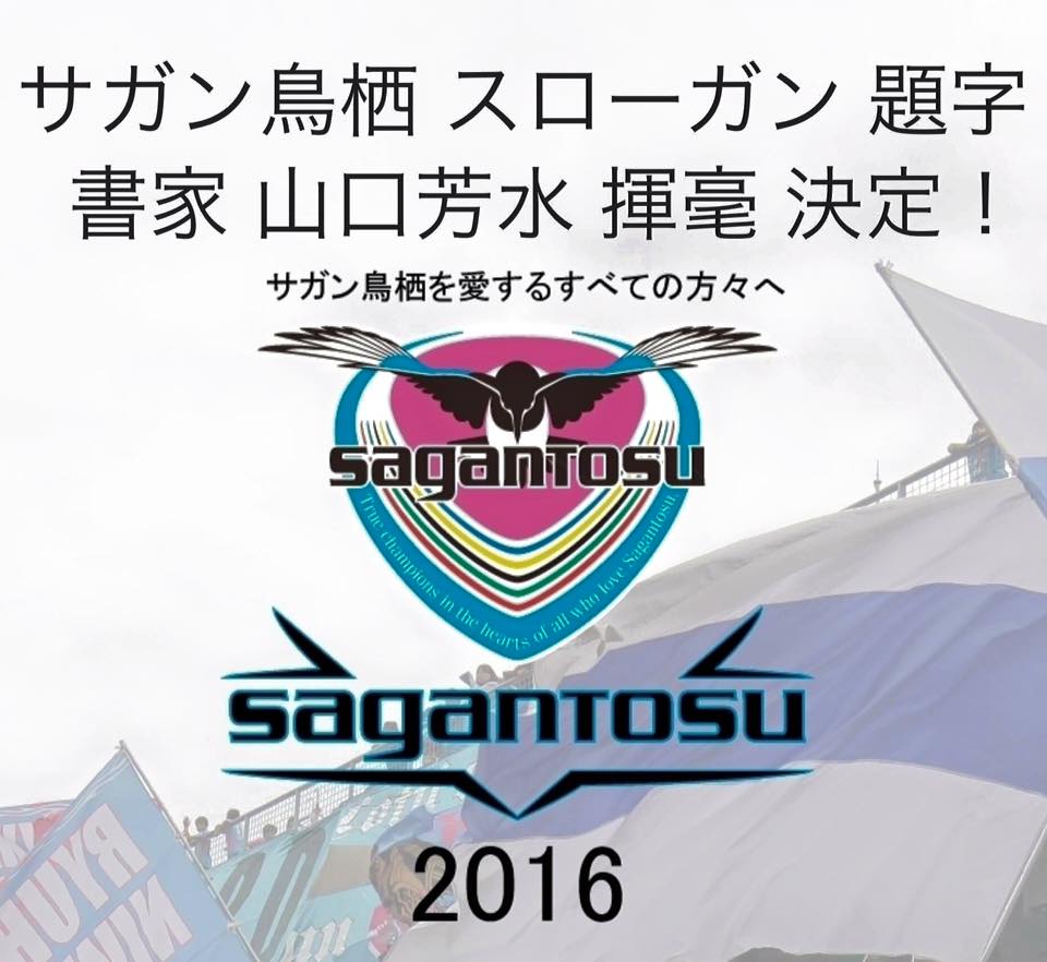 2016 J1 サガン鳥栖  スローガン 題字 揮毫 山口芳水 書道