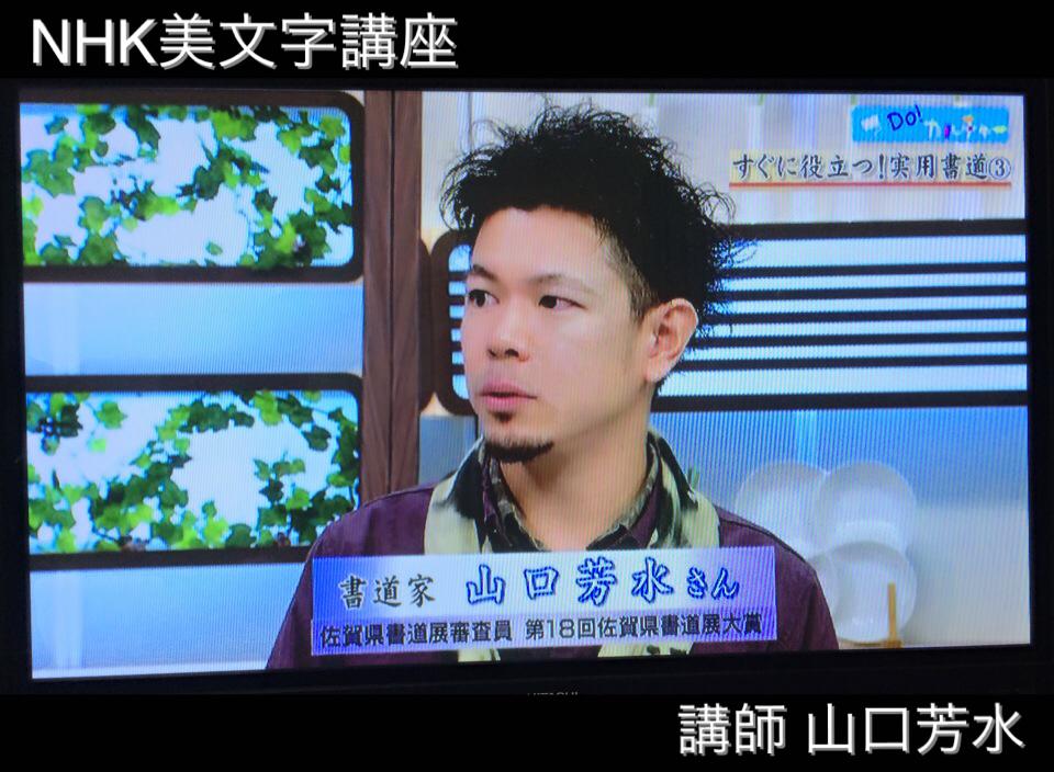 NHK,佐賀,美文字,書道家,書家