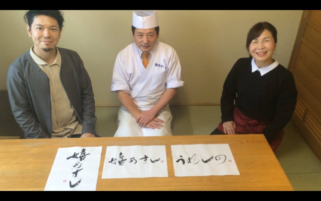 嬉乃すし,URESHINOSUSHI,佐賀,寿司,高級,書,書道,書道家,書家,デザイン,商品,ロゴ,パッケージ,うれしの,お渡しb 嬉乃すし,URESHINOSUSHI,佐賀,寿司,高級,書,書道,書道家,書家,デザイン,商品,ロゴ,パッケージ,うれしの,お渡しb