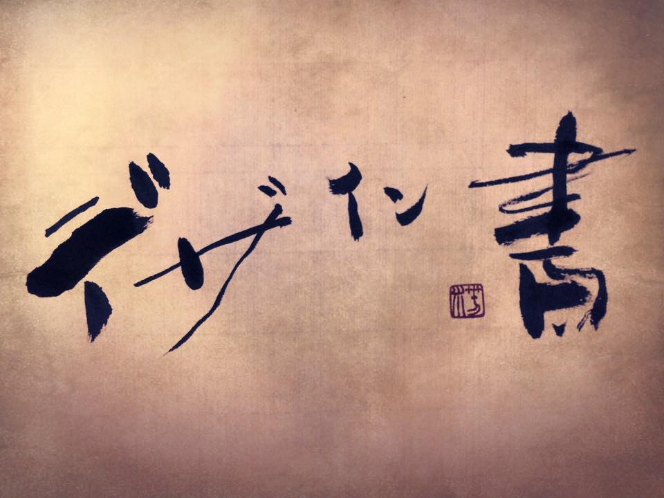デザイン書 書家 書道家