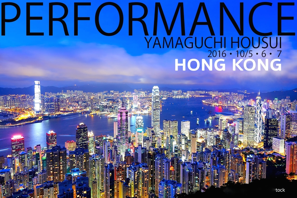 HONG KONG 香港 パフォーマンス 山口芳水