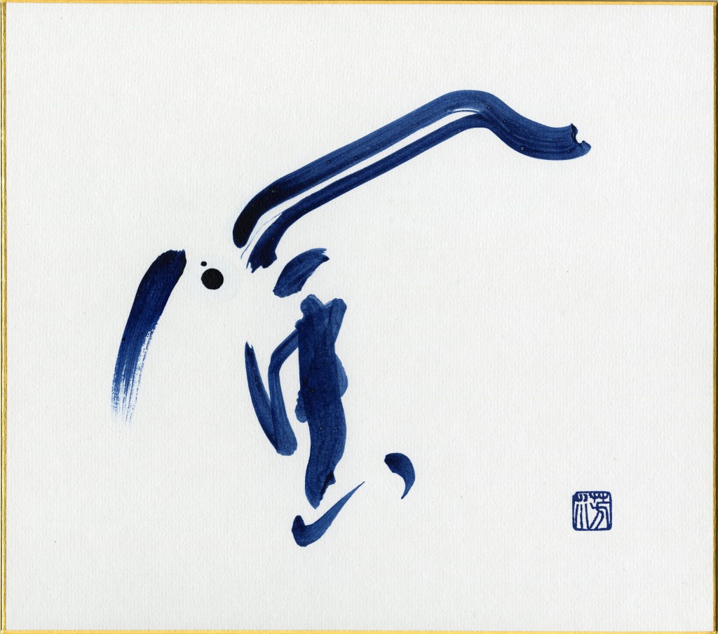 書道家 作品