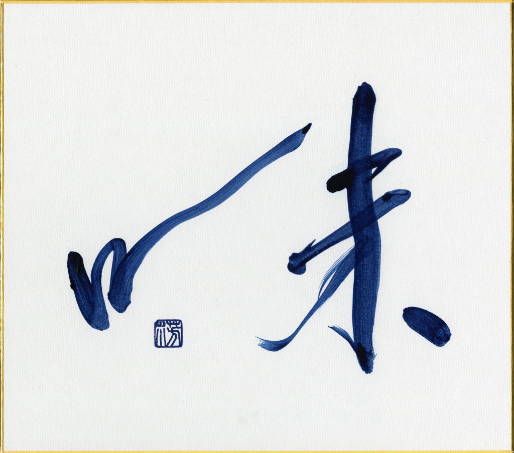 書道 作品 書道 作品