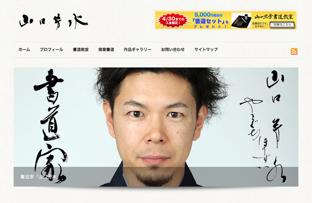 佐賀の書道家「山口芳水」のホームページ、近日中にオープン予定です。